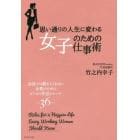 思い通りの人生に変わる女子のための仕事術　会社では教えてくれない女性のためのビジネス作法とルール３６