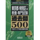 東京都・特別区〈１類〉教養・専門試験過去問５００　２０１７年度版