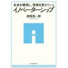 未来を構想し、現実を変えていくイノベーターシップ