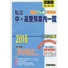 ’１６　私立中・高受験案内一覧　近畿版