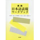 実践日本語表現ワークブック