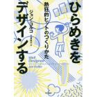 ひらめきをデザインする　熱狂的ヒットのつくりかた