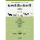 動物看護の教科書　第４巻