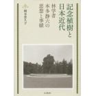 記念植樹と日本近代　林学者本多静六の思想と事績