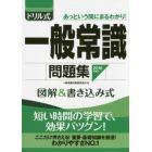 ドリル式一般常識問題集　図解＆書き込み式　２０１８年度版