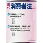 現代消費者法　Ｎｏ．３１