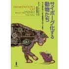 サイボーグ化する動物たち　ペットのクローンから昆虫のドローンまで