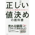 正しい「値決め」の教科書　ビジネスに絶対欠かせない！