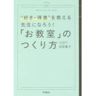 「お教室」のつくり方　“好き・得意”を教える先生になろう！