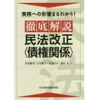 徹底解説民法改正〈債権関係〉　実務への影響まるわかり！