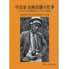 写真家山崎治雄の仕事　よみがえる戦後おかやまの記録