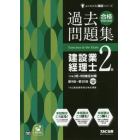 合格するための過去問題集建設業経理士２級　’１７年３月・９月検定対策