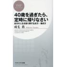 ４０歳を過ぎたら、定時に帰りなさい　自分の人生を取り戻す生き方・働き方