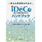 地方公務員等のためのｉＤｅＣｏ〈個人型確定拠出年金〉ハンドブック