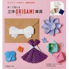 立体ＯＲＩＧＡＭＩ雑貨　折って使える