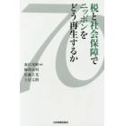 税と社会保障でニッポンをどう再生するか