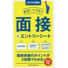 速攻！！ワザあり面接＆エントリーシート　２０１９年度版