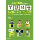 小学校教師のための学級経営３６５日のパーフェクトガイド　ちょっとの工夫でクラスがうまくいく場面別指導術