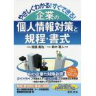 やさしくわかる！すぐできる！企業の個人情報対策と規程・書式