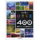 四季の絶景写真４００撮影テクニック＆撮影地ガイド　日本ベストセレクション