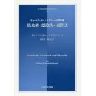 基本権・環境法・国際法　ディートリッヒ・ムルスヴィーク論文集