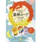 幸せと豊かさへの扉を開く　龍神カード