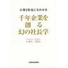 小学２年生にもわかる千年企業を創る幻の社長学