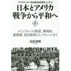 日本とアメリカ戦争から平和へ　グリスウォルド『米国極東政策史』に学ぶ　中