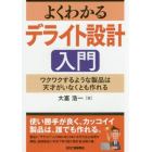 よくわかるデライト設計入門　ワクワクするような製品は天才がいなくとも作れる