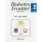 Ｄｉａｂｅｔｅｓ　Ｆｒｏｎｔｉｅｒ　糖尿病の学術専門誌　Ｖｏｌ．２８Ｎｏ．２（２０１７年４月）