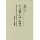 古代信濃の地域社会構造