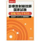 診療放射線技師国家試験合格！Ｍｙテキスト　過去問データベース＋模擬問題付　２０１８年版