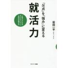 「欠点」を「強み」に変える就活力　上位５％に入るエントリーシート＆作文の書き方