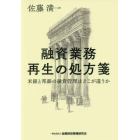 融資業務再生の処方箋　米銀と邦銀の融資管理はどこが違うか