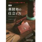 一流サンプル職人が教える本格革財布の仕立て方