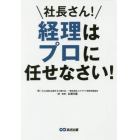 社長さん！経理はプロに任せなさい！