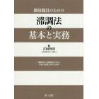 徴収職員のための滞調法の基本と実務