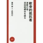 軟骨的抵抗者　演歌の祖・添田唖蝉坊を語る