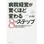 病院経営が驚くほど変わる８つのステップ　患者・職員の満足度が向上すれば経営は必ず改善する