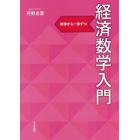 経済数学入門　初歩から一歩ずつ