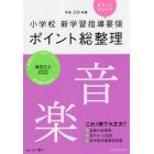 小学校新学習指導要領ポイント総整理音楽　平成２９年版