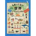 ちずでぐるり！世界いっしゅうえほん