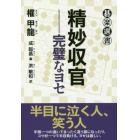 精妙収官　完璧なヨセ