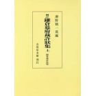 鎌倉幕府裁許状集　上　オンデマンド版