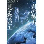 君の彼方、見えない星