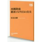 西郷隆盛維新１５０年目の真実