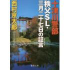 十津川警部秩父ＳＬ・三月二十七日の証言（アリバイ）