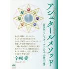 アシュタールメソッド　アシュタール×ひふみ神示　３　新装版