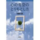 心の青空のとりもどし方