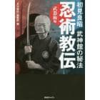 初見良昭武神館の秘法忍術教伝　武器術編